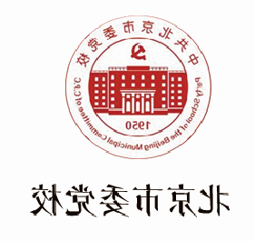 北京市党校